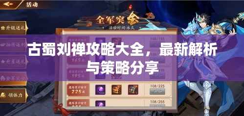 古蜀刘禅攻略大全，最新解析与策略分享