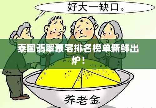 泰国翡翠豪宅排名榜单新鲜出炉!