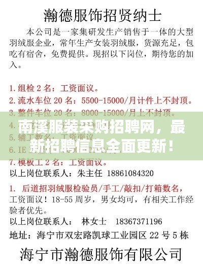南溪服装采购招聘网，最新招聘信息全面更新！