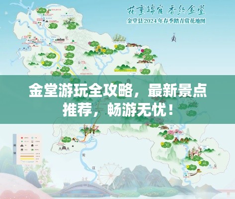 金堂游玩全攻略,最新景点推荐,畅游无忧!