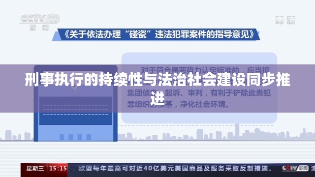刑事执行的持续性与法治社会建设同步推进