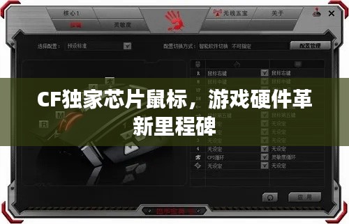 CF独家芯片鼠标，游戏硬件革新里程碑
