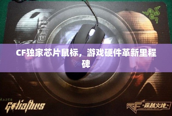 CF独家芯片鼠标,游戏硬件革新里程碑