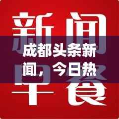 成都头条新闻，今日热点速递