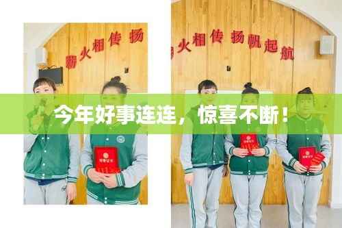 今年好事连连，惊喜不断！