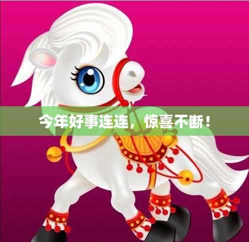 今年好事连连,惊喜不断!