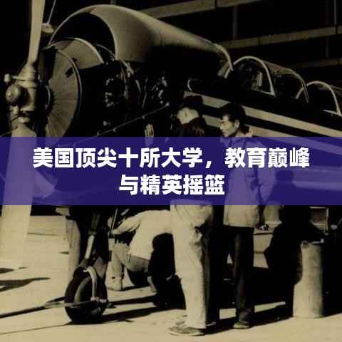 美国顶尖十所大学，教育巅峰与精英摇篮