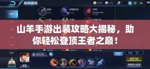 山羊手游出装攻略大揭秘，助你轻松登顶王者之巅！