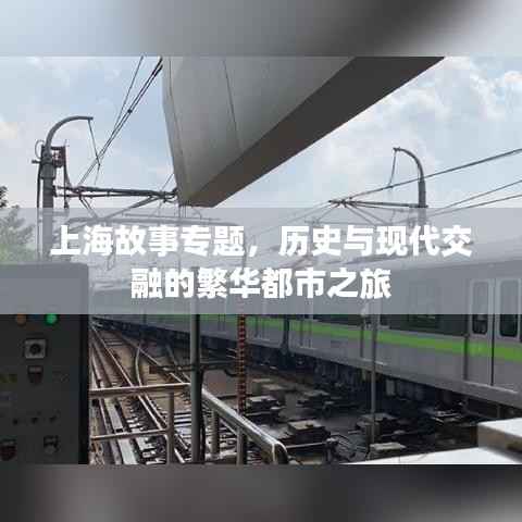 上海故事专题,历史与现代交融的繁华都市之旅