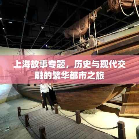 上海故事专题,历史与现代交融的繁华都市之旅