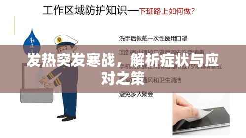 发热突发寒战，解析症状与应对之策