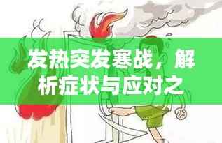 发热突发寒战,解析症状与应对之策