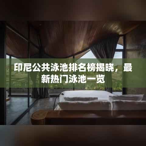 印尼公共泳池排名榜揭晓,最新热门泳池一览