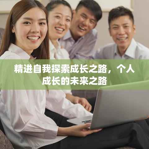 精进自我探索成长之路,个人成长的未来之路