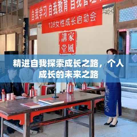精进自我探索成长之路,个人成长的未来之路