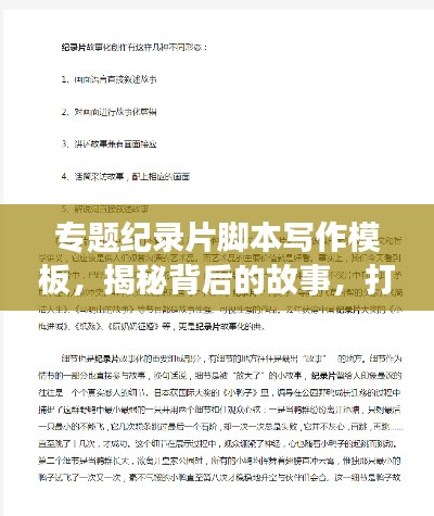 专题纪录片脚本写作模板,揭秘背后的故事,打造视觉盛宴!