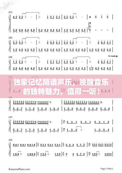 独家记忆简谱声乐，唤醒音乐的独特魅力，值得一听！