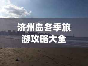 济州岛冬季旅游攻略大全