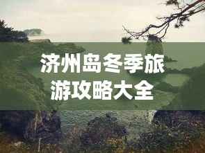 济州岛冬季旅游攻略大全