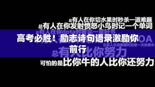 高考必胜!励志诗句语录激励你前行