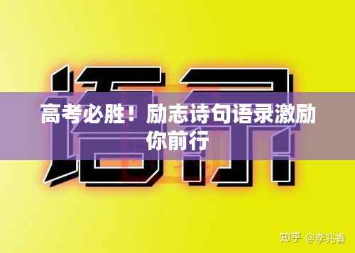 高考必胜!励志诗句语录激励你前行