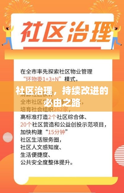 社区治理,持续改进的必由之路