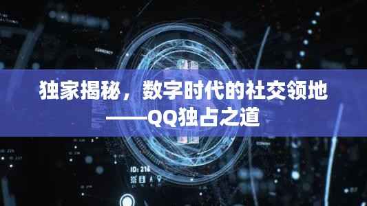 独家揭秘,数字时代的社交领地——QQ独占之道