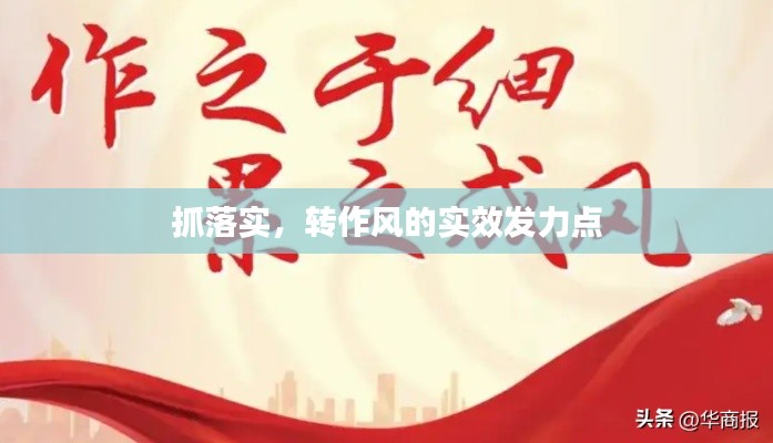 抓落实，转作风的实效发力点