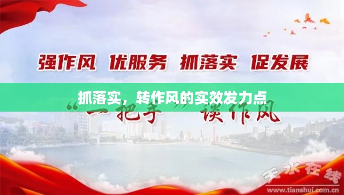 抓落实,转作风的实效发力点