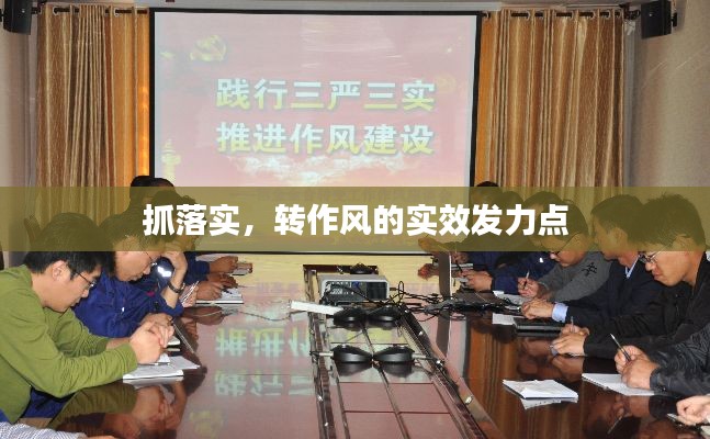 抓落实,转作风的实效发力点