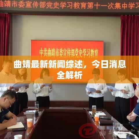 曲靖最新新闻综述,今日消息全解析