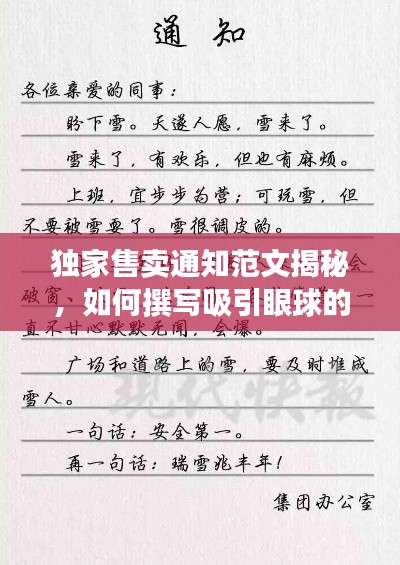 独家售卖通知范文揭秘,如何撰写吸引眼球的通告标题?