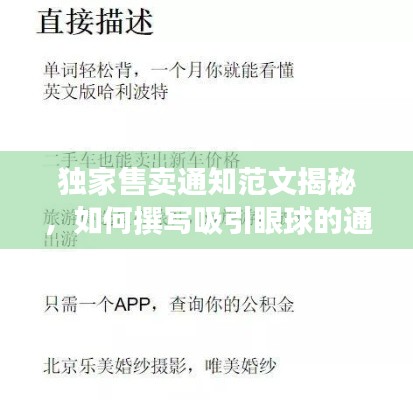 独家售卖通知范文揭秘,如何撰写吸引眼球的通告标题?