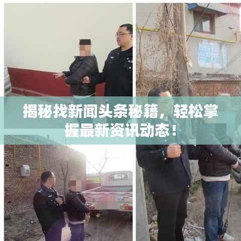 揭秘找新闻头条秘籍,轻松掌握最新资讯动态!