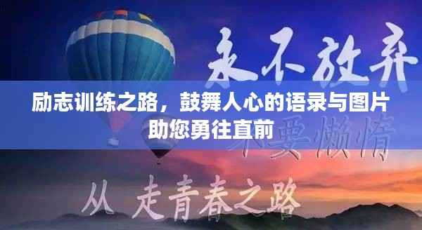 励志训练之路,鼓舞人心的语录与图片助您勇往直前