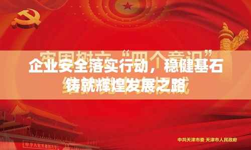 企业安全落实行动,稳健基石铸就辉煌发展之路