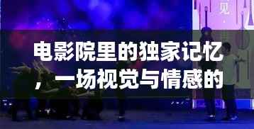 电影院里的独家记忆,一场视觉与情感的盛宴