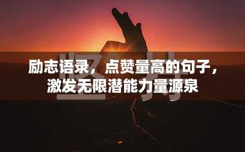励志语录,点赞量高的句子,激发无限潜能力量源泉