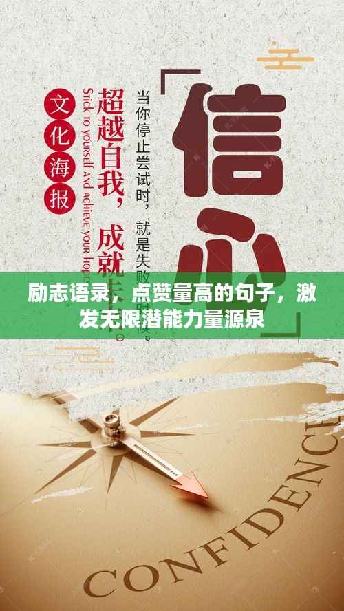 励志语录,点赞量高的句子,激发无限潜能力量源泉
