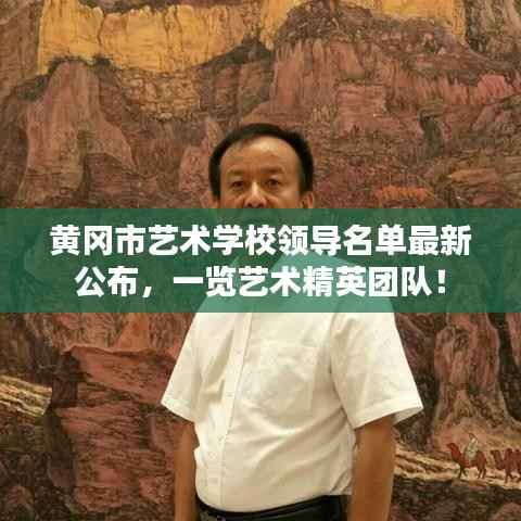 黄冈市艺术学校领导名单最新公布,一览艺术精英团队!