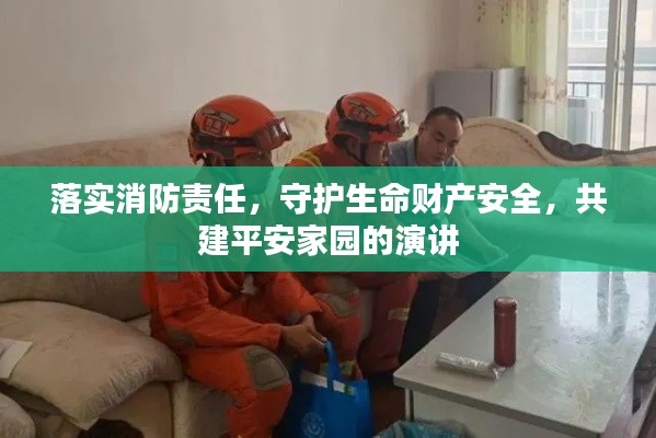 落实消防责任，守护生命财产安全，共建平安家园的演讲