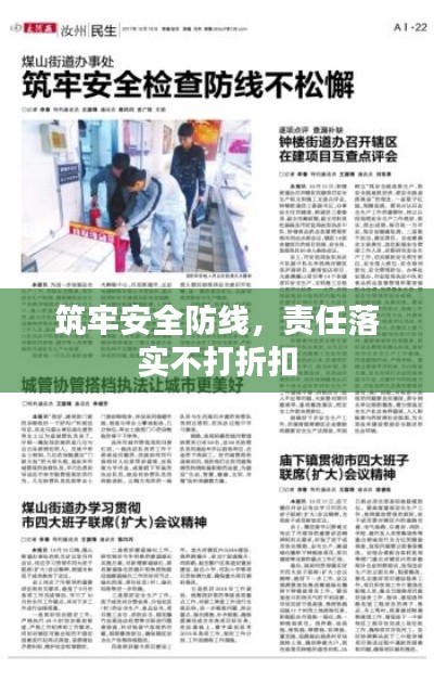 筑牢安全防线,责任落实不打折扣