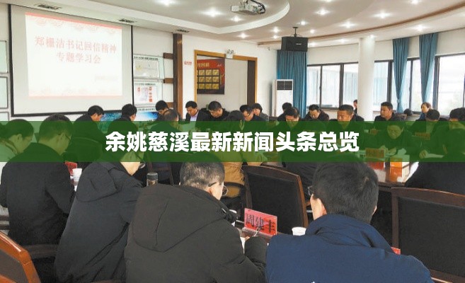 余姚慈溪最新新闻头条总览