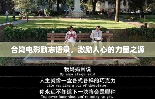 台湾电影励志语录，激励人心的力量之源