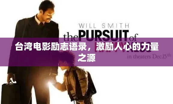 台湾电影励志语录,激励人心的力量之源