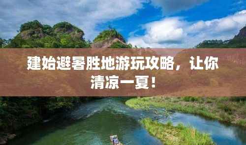 建始避暑胜地游玩攻略,让你清凉一夏!