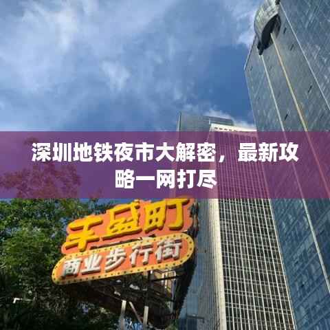 深圳地铁夜市大解密，最新攻略一网打尽