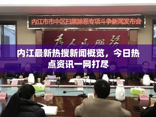 内江最新热搜新闻概览，今日热点资讯一网打尽