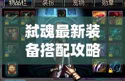 弑魂最新装备搭配攻略,助你战力飙升,轻松登顶!