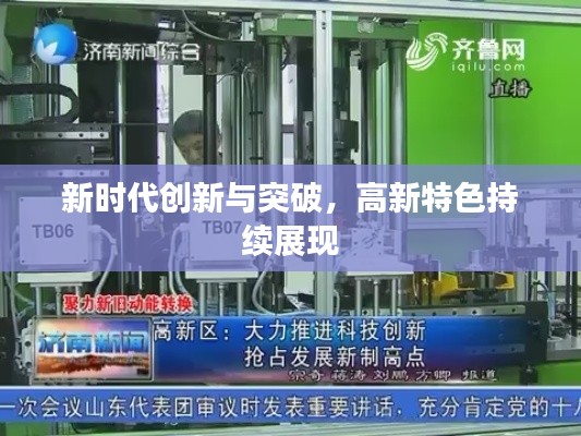 新时代创新与突破,高新特色持续展现